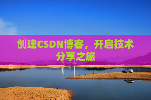 创建CSDN博客，开启技术分享之旅