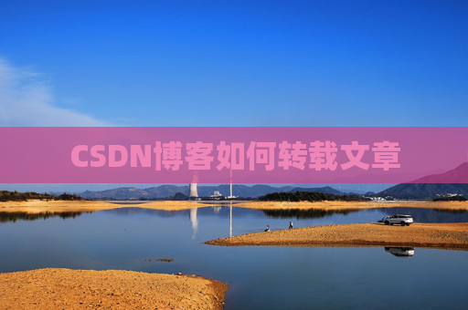 CSDN博客如何转载文章